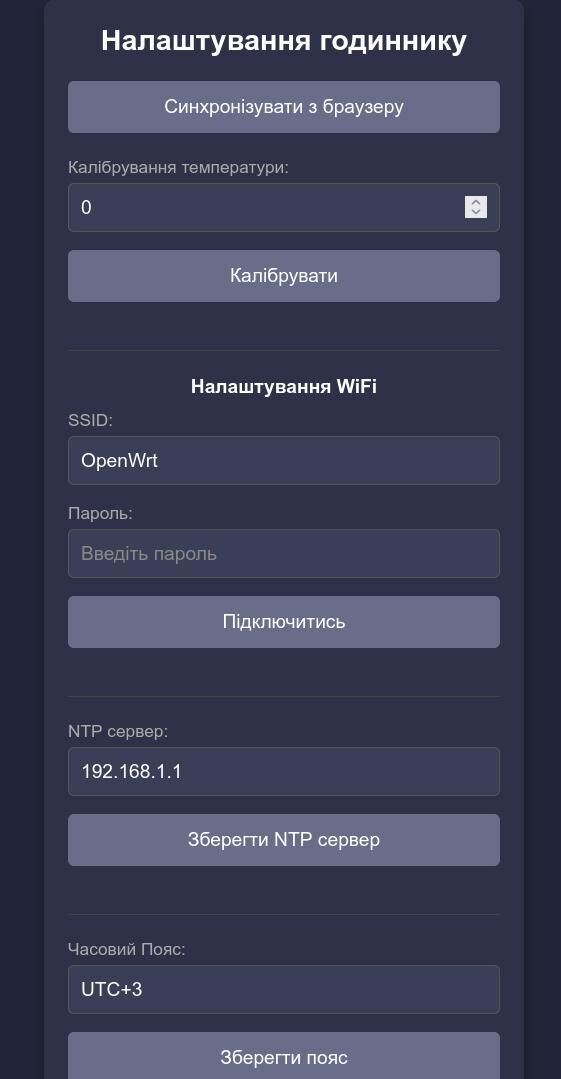 WEB інтерфейс годинника