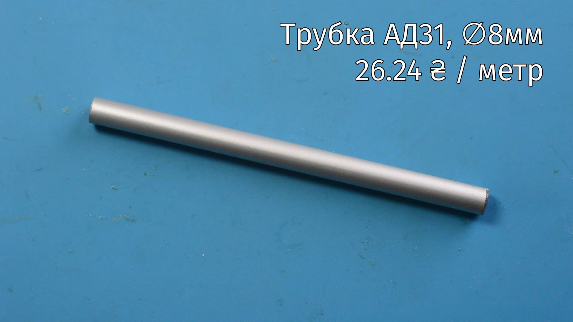 Алюмінієва трубка